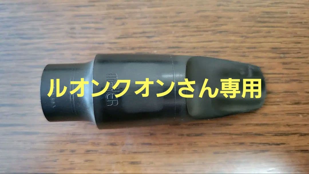 メイヤー アルトサックス ５MM　MEYER マウスピース