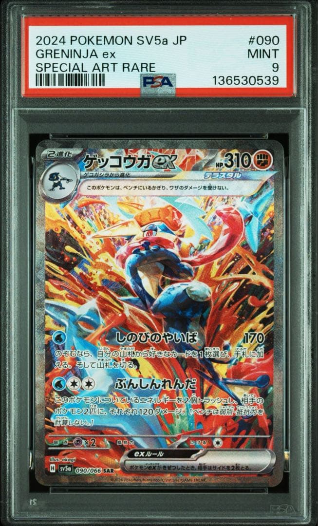【PSA9】 ゲッコウガex SAR クリムゾンヘイズ　ポケカ