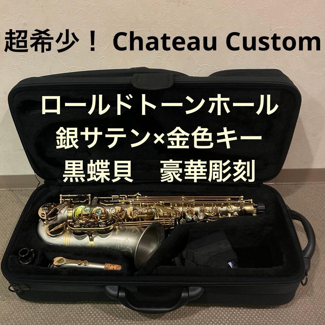 【激レア】chateau Custom ロールドトーンホール アルトサックス