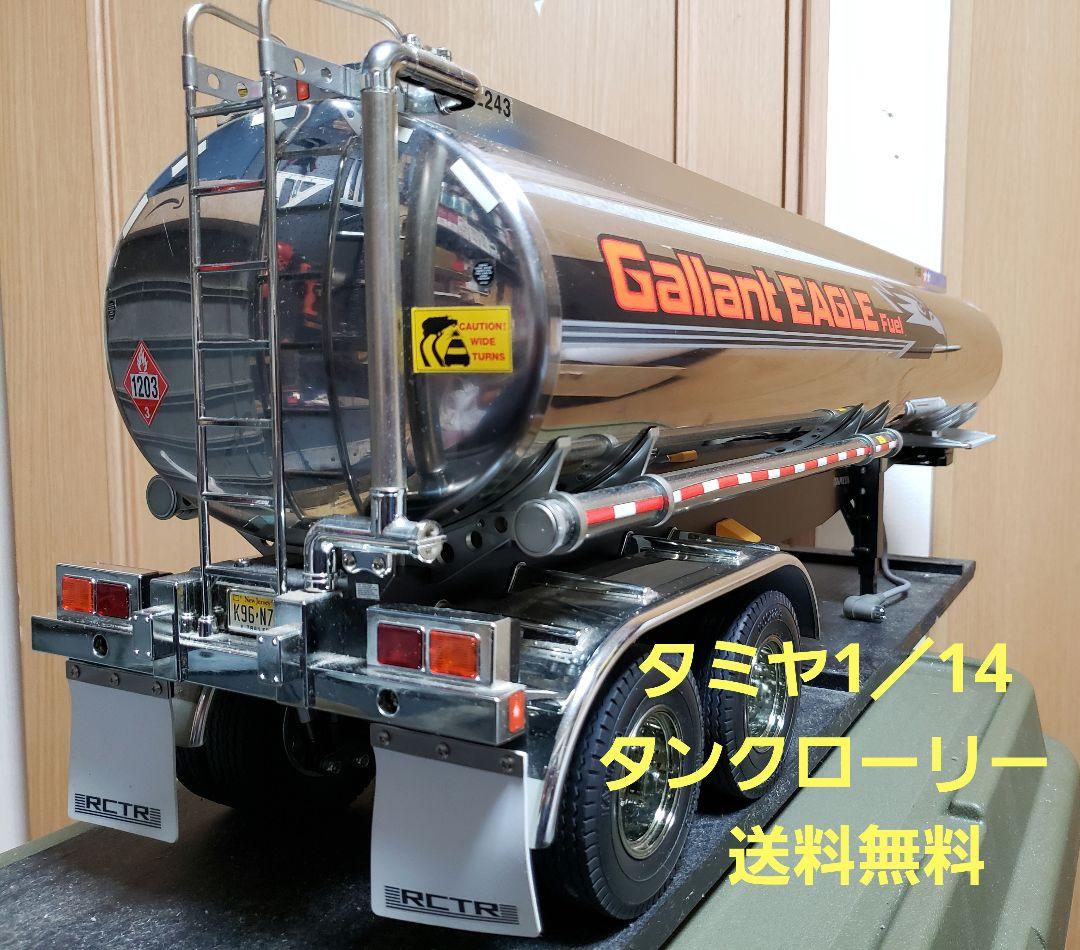 タミヤ　1／14　タンクローリーTAMIYA Gallant EAGLE送料無料