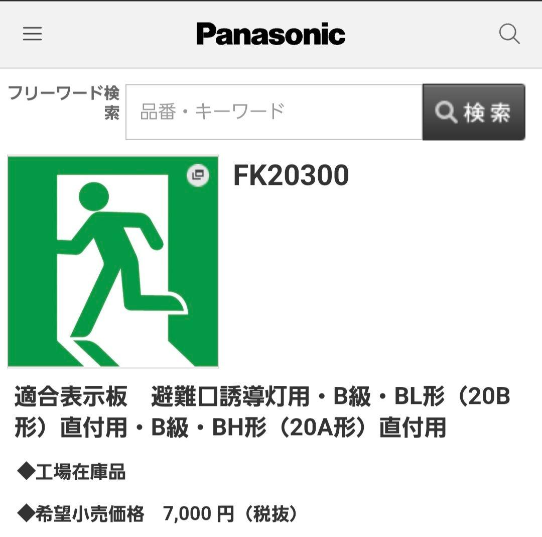 【こうき】PanasonicB級誘導灯セット