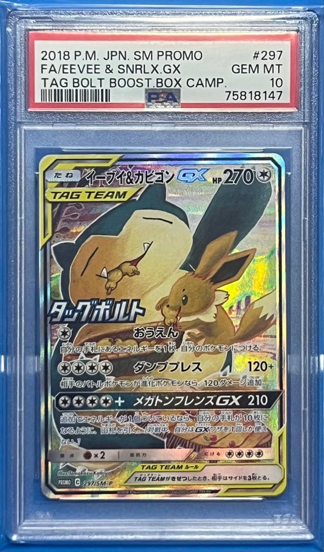 ポケモンカード PSA10 イーブイ&カビゴンGX プロモ SM-P 297