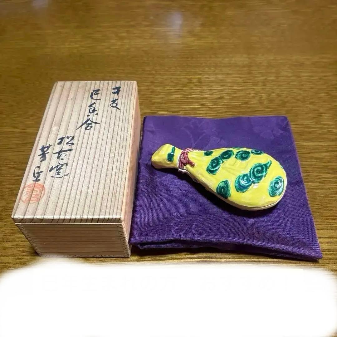 『茶道具 香合』　干支　巳　香合　宝袋形　松古窯　芳丘造