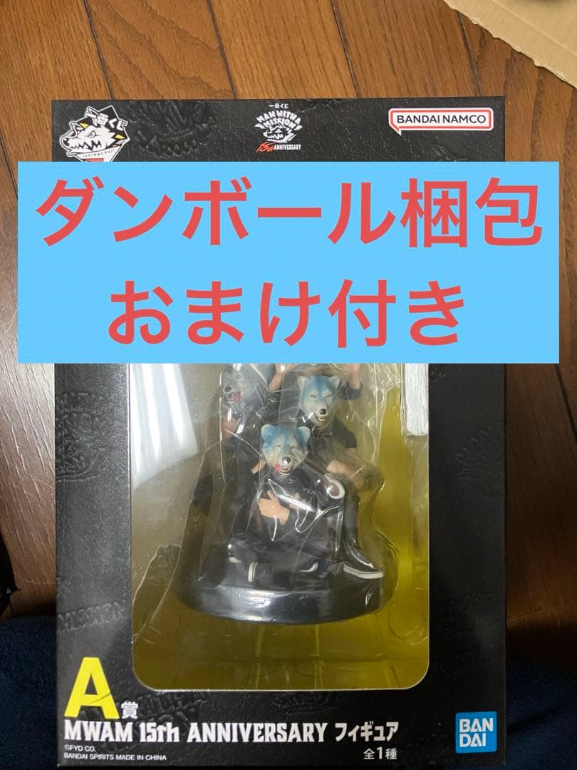 おまけ付き　新品　マンウィズ　一番くじ　A賞