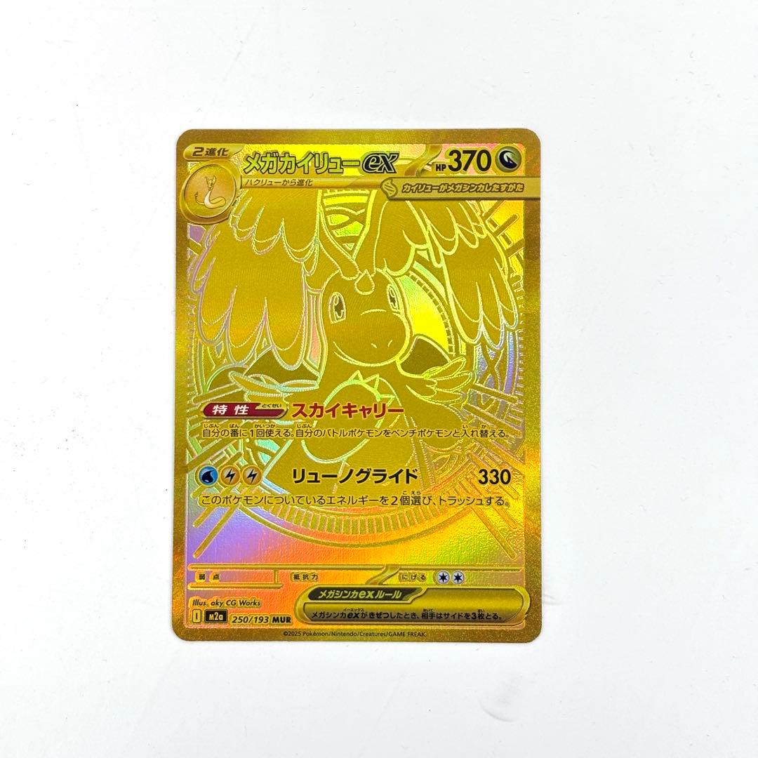 ポケモンカード　メガカイリューex　MUR ハイクラスパック