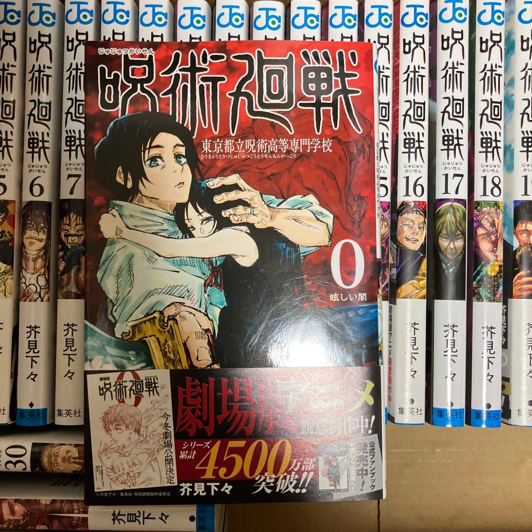呪術廻戦 全巻セット 0〜30巻