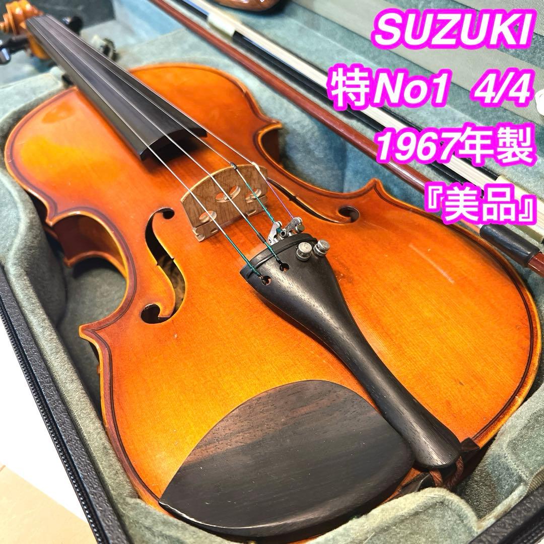 【美品】SUZUKI 特No.1 バイオリン 4/4 1967年製　フルサイズ