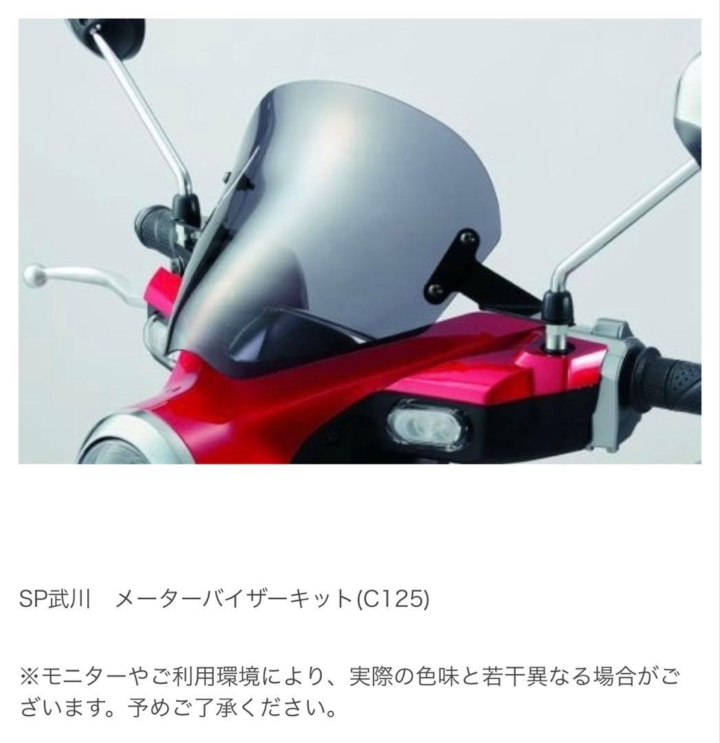 スーパーカブC125 スペシャルパーツ武川フロントバイザー