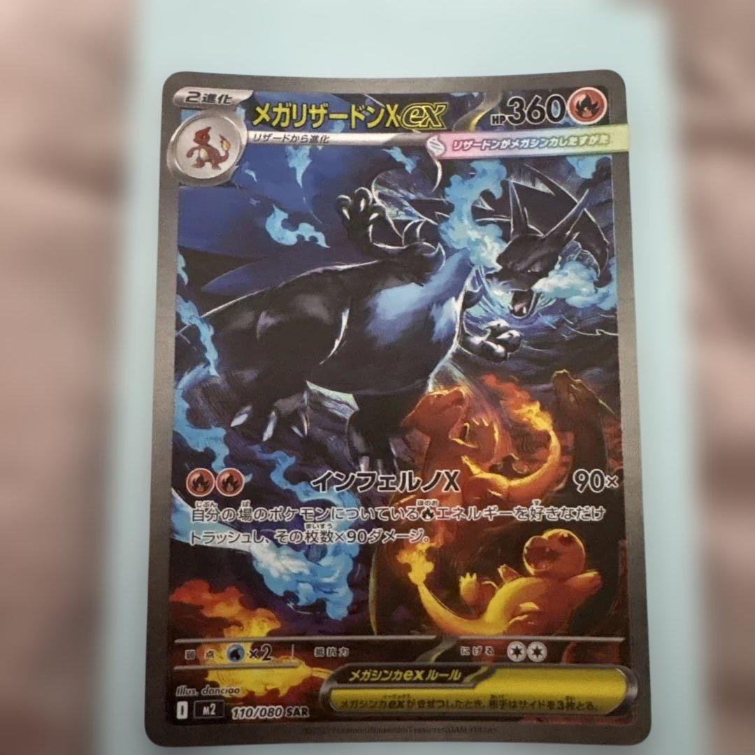 本日限定価格！メガリザードンex SAR ポケモンカード インフェルノX