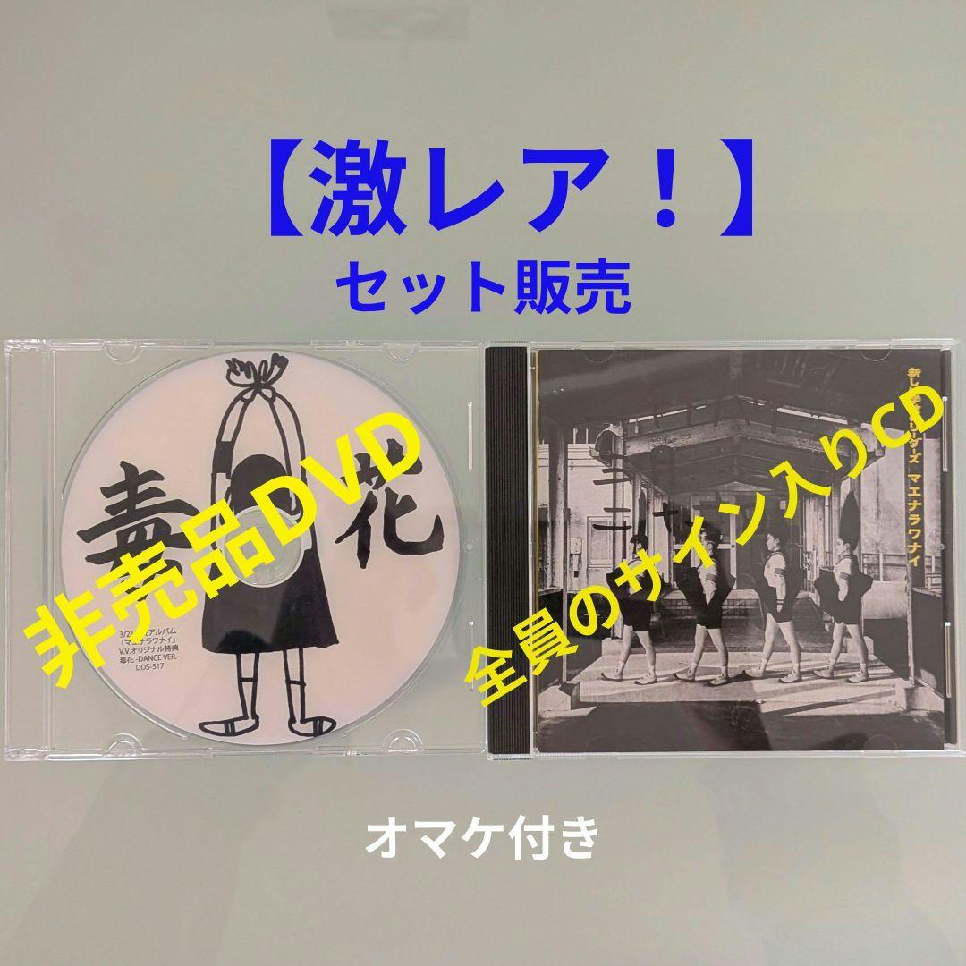 新しい学校のリーダーズ[毒花]非売品DVD & [マエナラワナイ]サイン入りCD