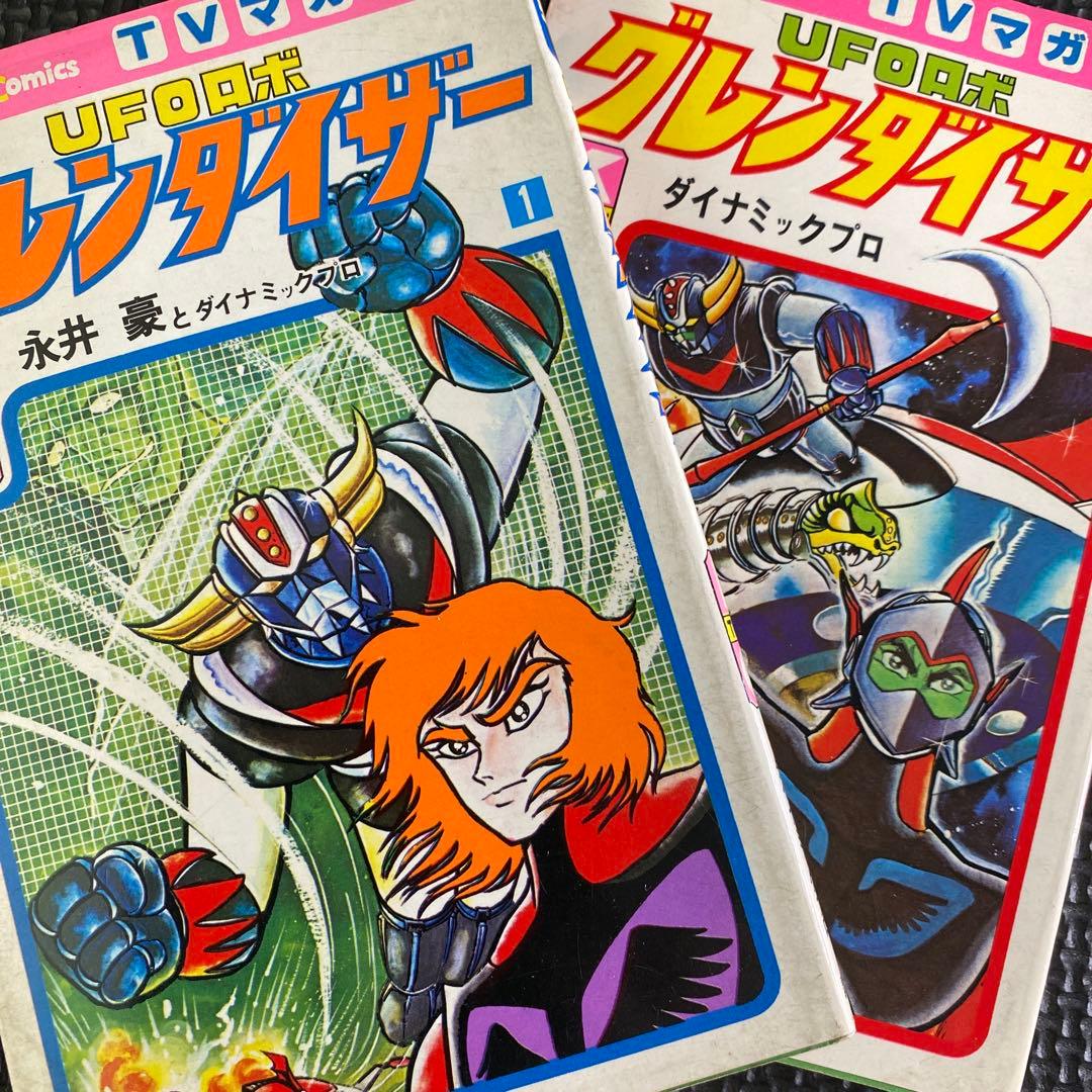 【激レア・全巻初版】UFOロボ グレンダイザー　全2巻　永井豪　テレビマガジン