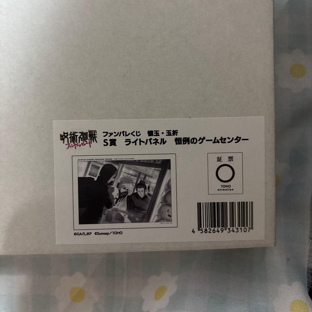 呪術廻戦　ファンパレくじ 懐玉・玉折　ライトパネル 恒例のゲームセンター