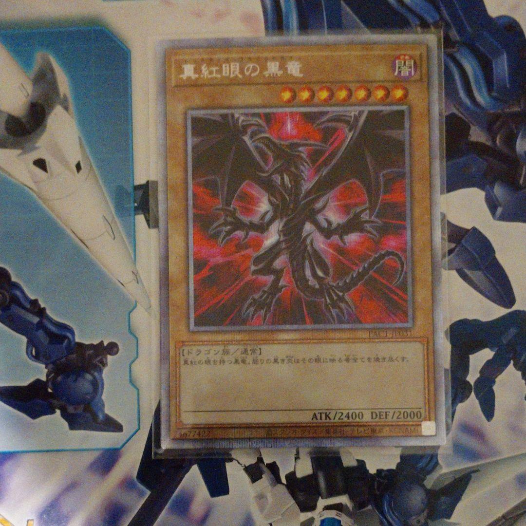 真紅眼の黒竜 プリシク