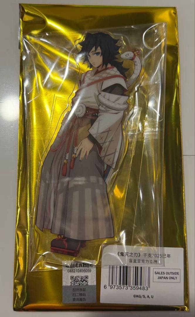 鬼滅の刃　冨岡義勇　アクリルスタンド　干支2025巳年　新品未使用