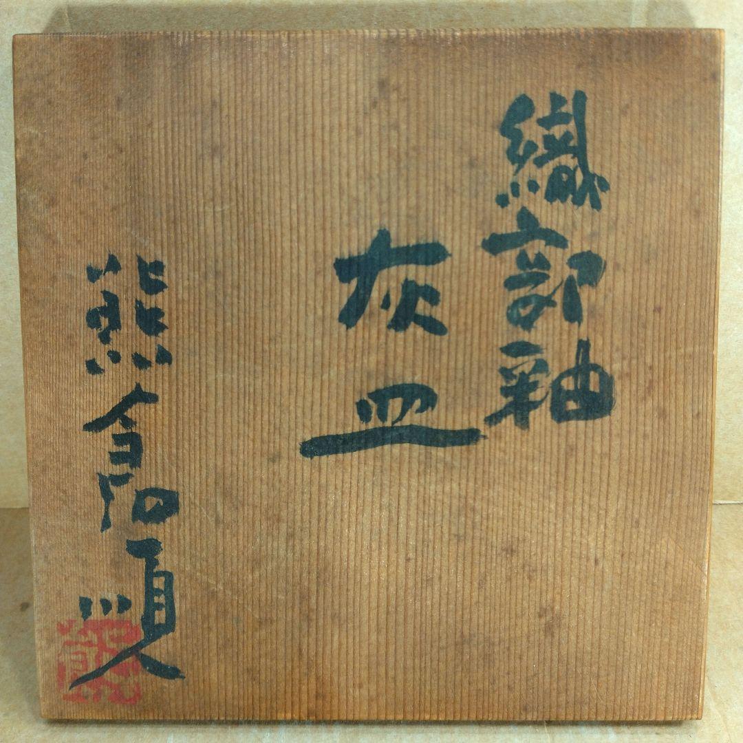 【本物保証】熊倉順吉 織部釉灰皿 共箱 栞 無傷 オブジェ焼 走泥社 前衛陶芸