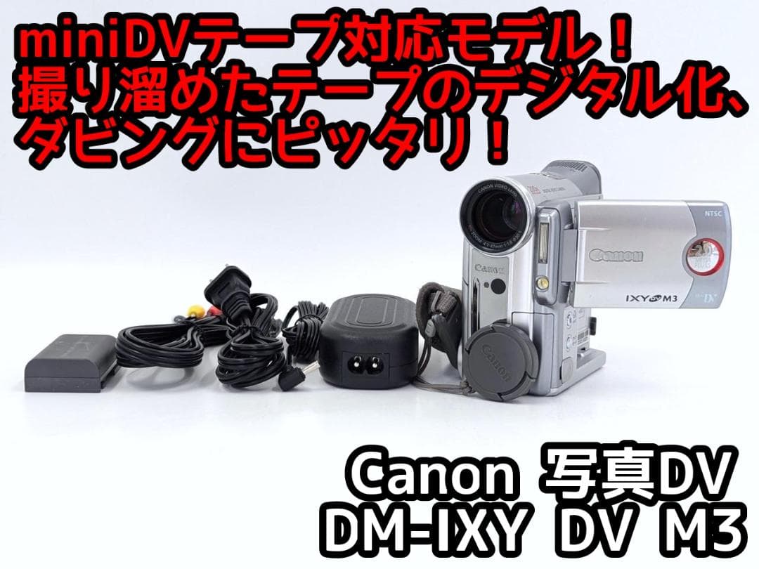 miniDVのダビングに！Canon ビデオカメラ DM-IXY DV M3 2