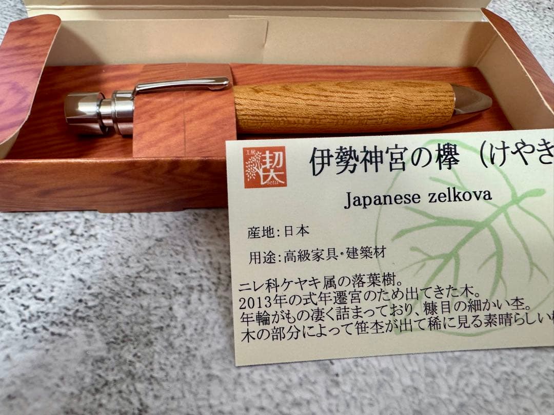 ☆工房楔 伊勢神宮の欅 グラッソ 新品 ☆