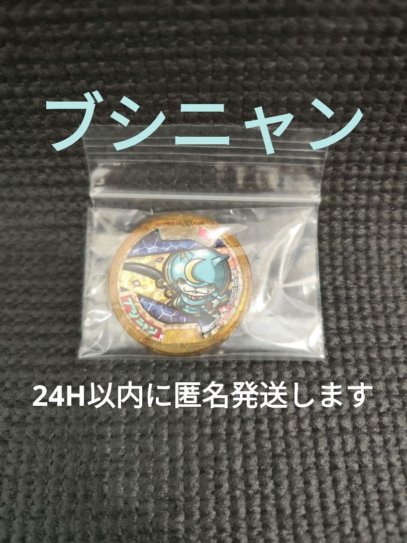 【レジェンド】妖怪メダル　ブシニャン