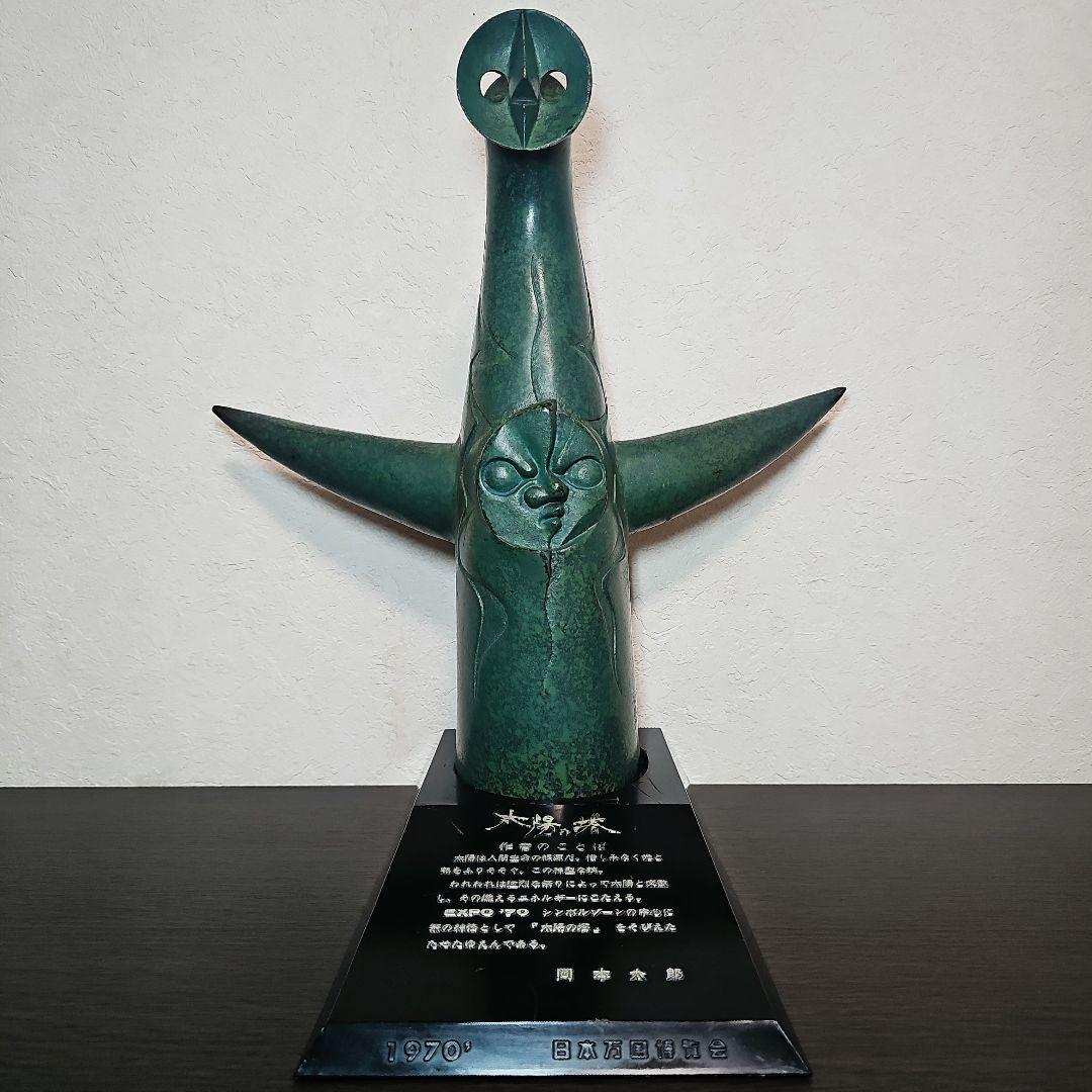 太陽の塔 岡本太郎 オブジェ 1970年 日本万国博覧会 EXPO’70 鉄製