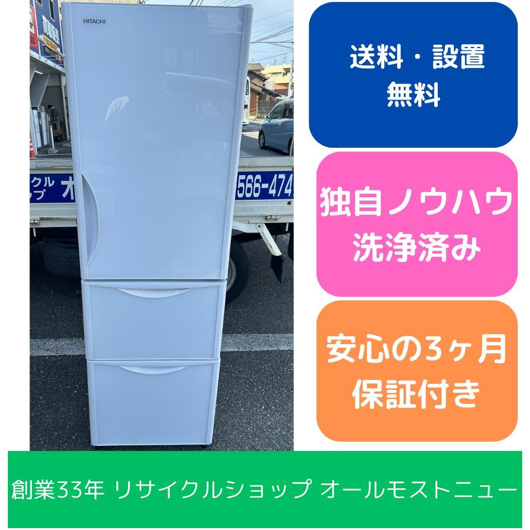 【福岡市限定】3ドア冷蔵庫 日立 315L 2018年【安心の3ヶ月保証】
