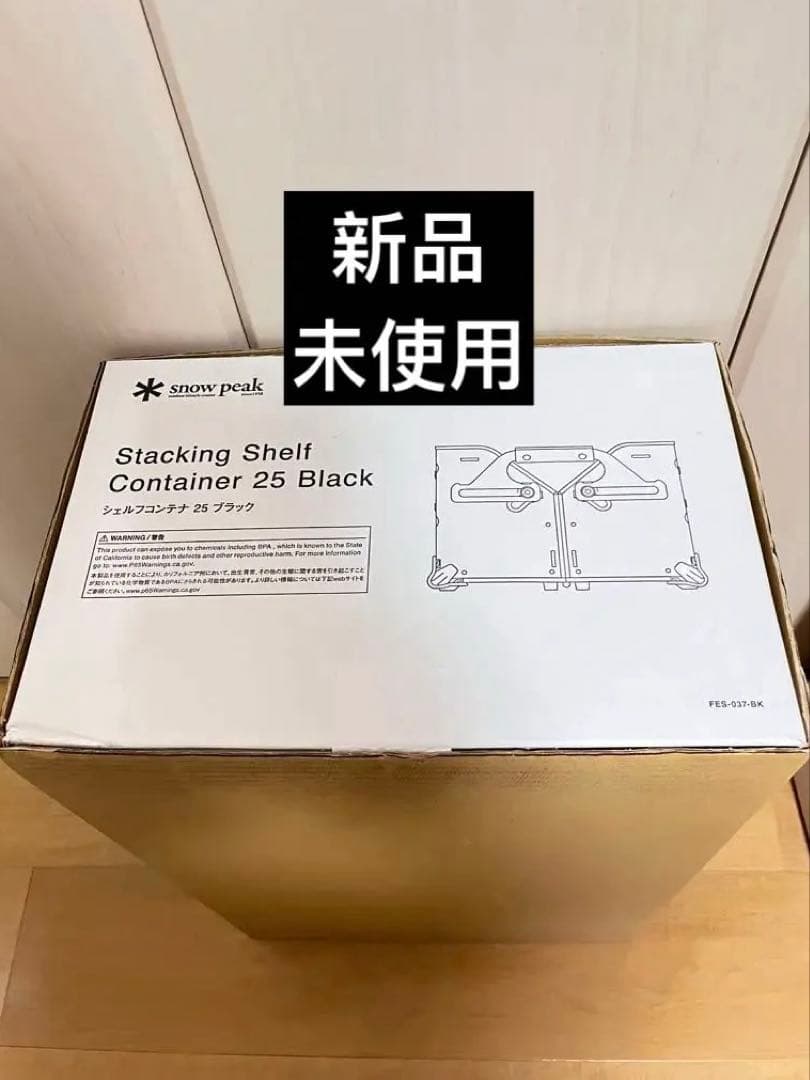 新品  peak シェルフコンテナ 25 ブラック FES-037-BK