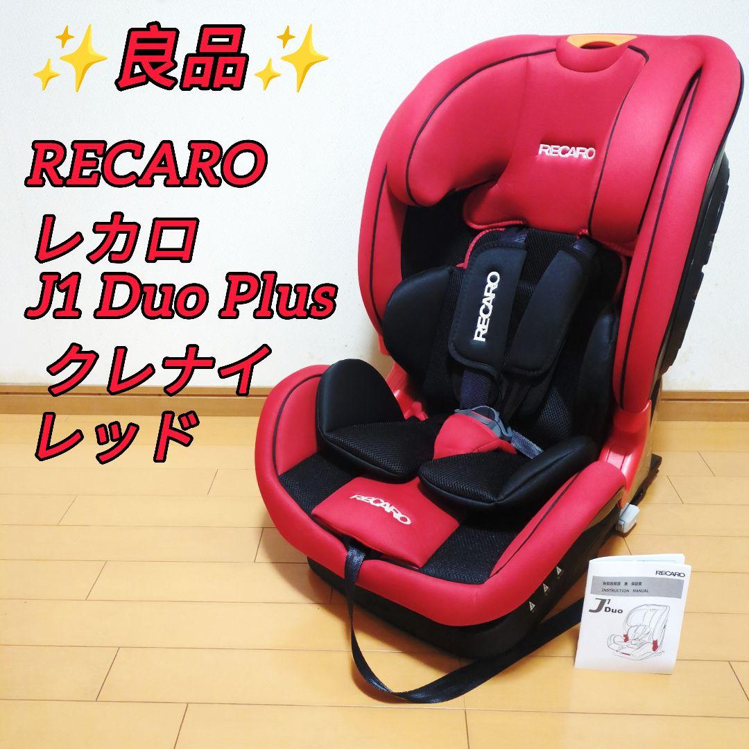 ✨良品✨RECARO レカロ J1 Duo Plus デュオプラス ISOFIX
