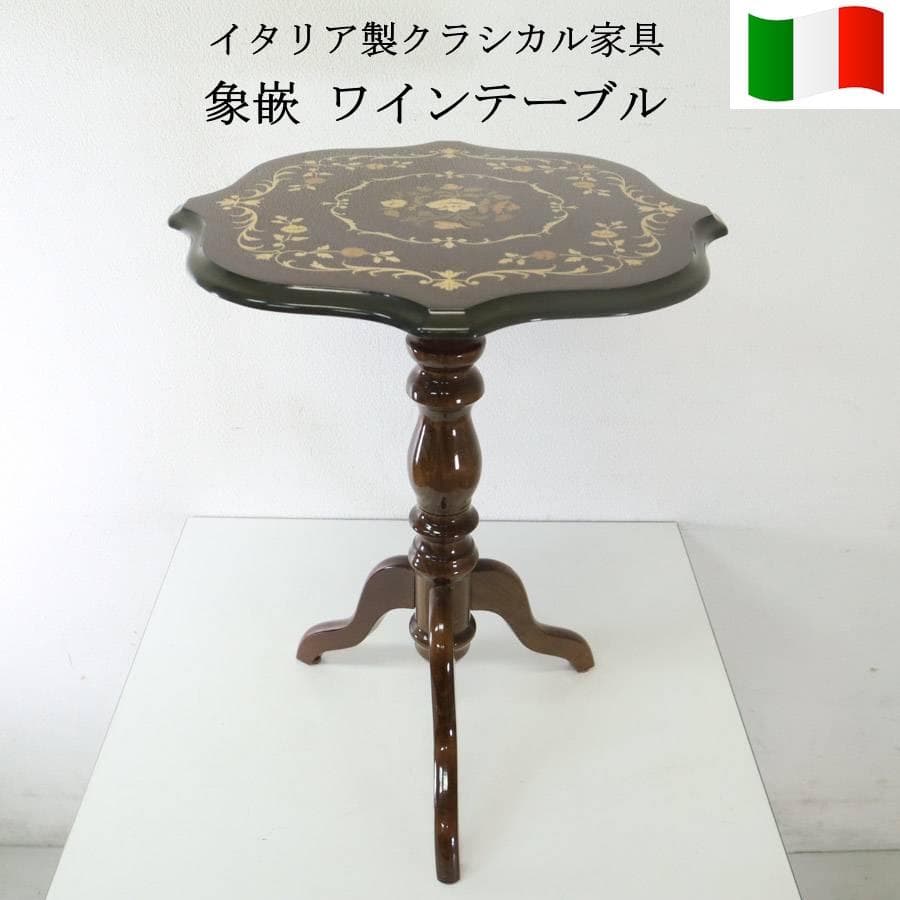 イタリア製クラシカル家具 象嵌 ワインテーブル サイドテーブル 花台 飾り台