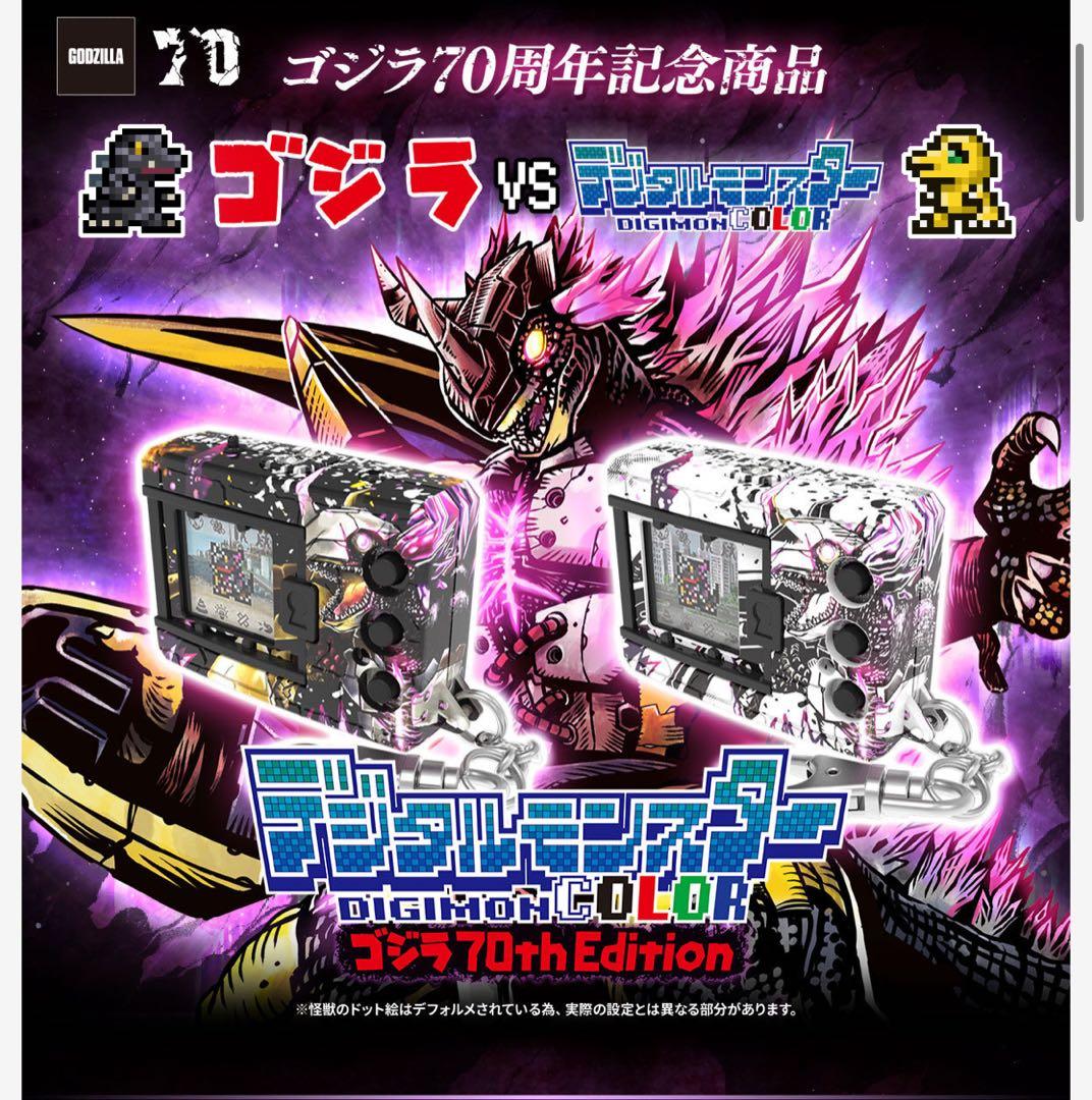 デジタルモンスター ゴジラ70th Edition 2個セット 新品未開封