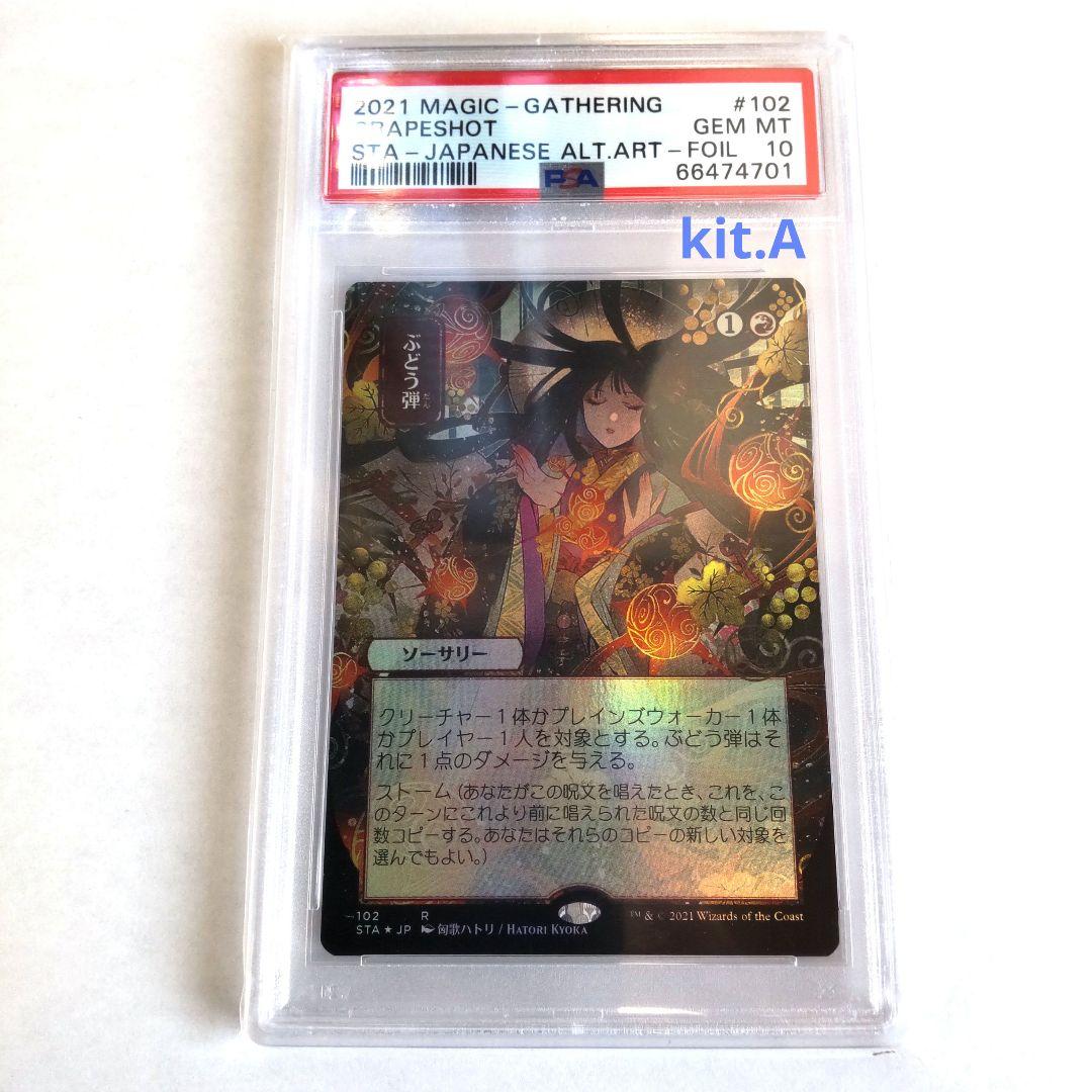 【PSA10】MTG ぶどう弾 foil ミスティカルアーカイブ 日本画
