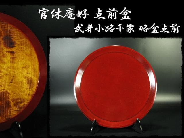 官休庵好 点前盆 武者小路 千家 略盆点前 木製 f172