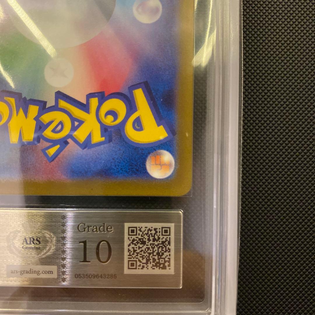 サザレ　sar ARS10