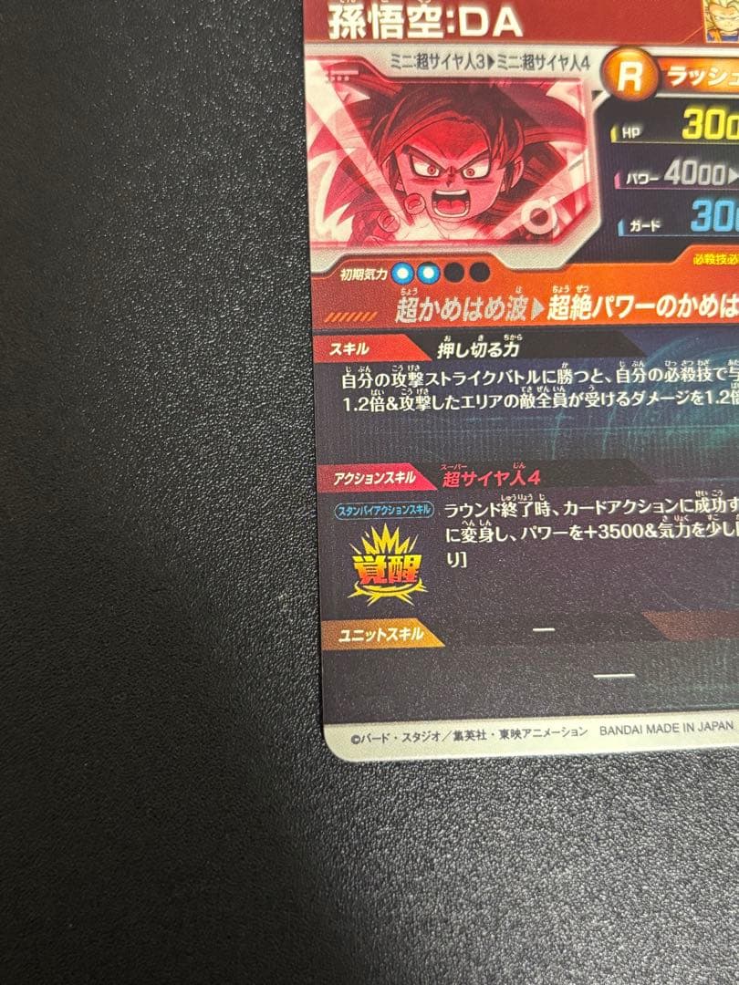 ドラゴンボールスーパーダイバーズGDR パラレル 孫悟空DA SDV4-060