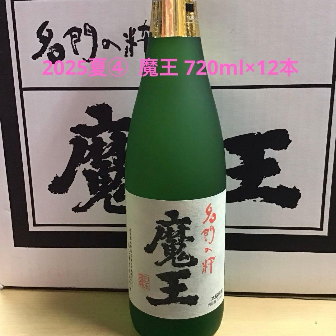 2025夏④ 魔王 720ml×12本