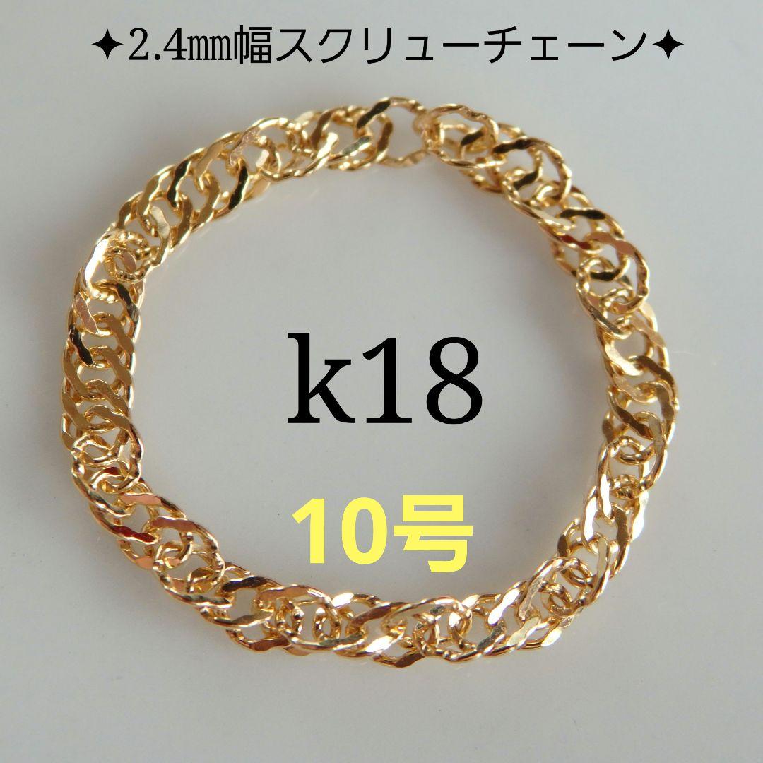 ⭐️るーこちゃん⭐️　k18リング　チェーンリング　スクリューチェーン