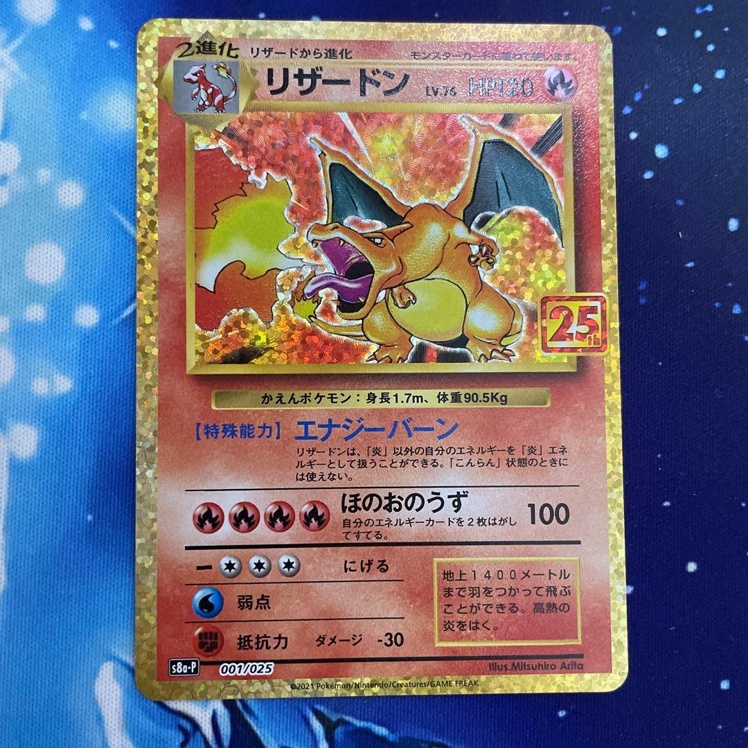 リザードン 25th s8a-P 001/025