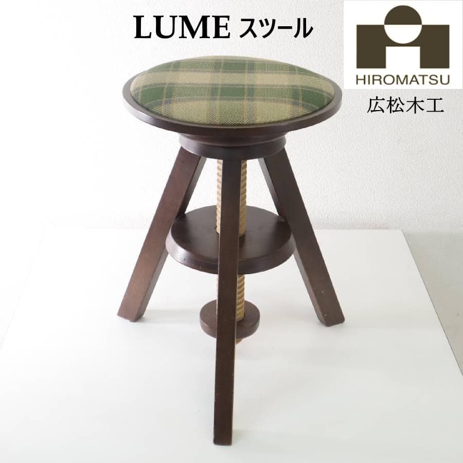 値下広松木工 LUME ルメ 回転 昇降式スツール 座面取り外し可 チェック柄