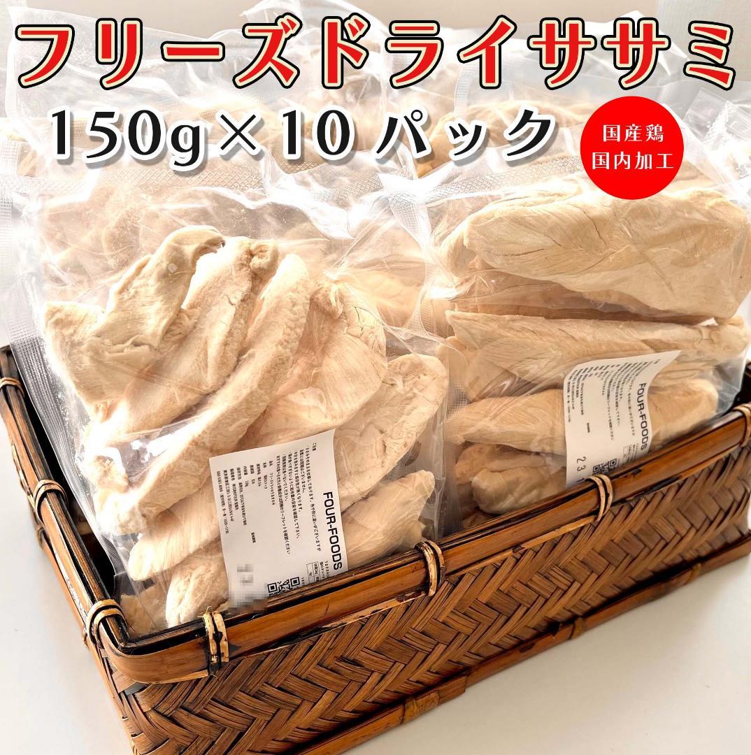 FOUR フリーズドライ ササミ 1500g 150g×10 国産 獣医推薦