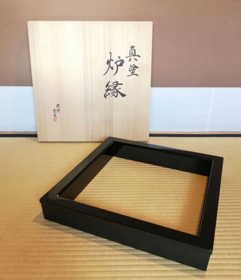 【茶道具】塗師宗明作　真塗炉縁　炉縁115