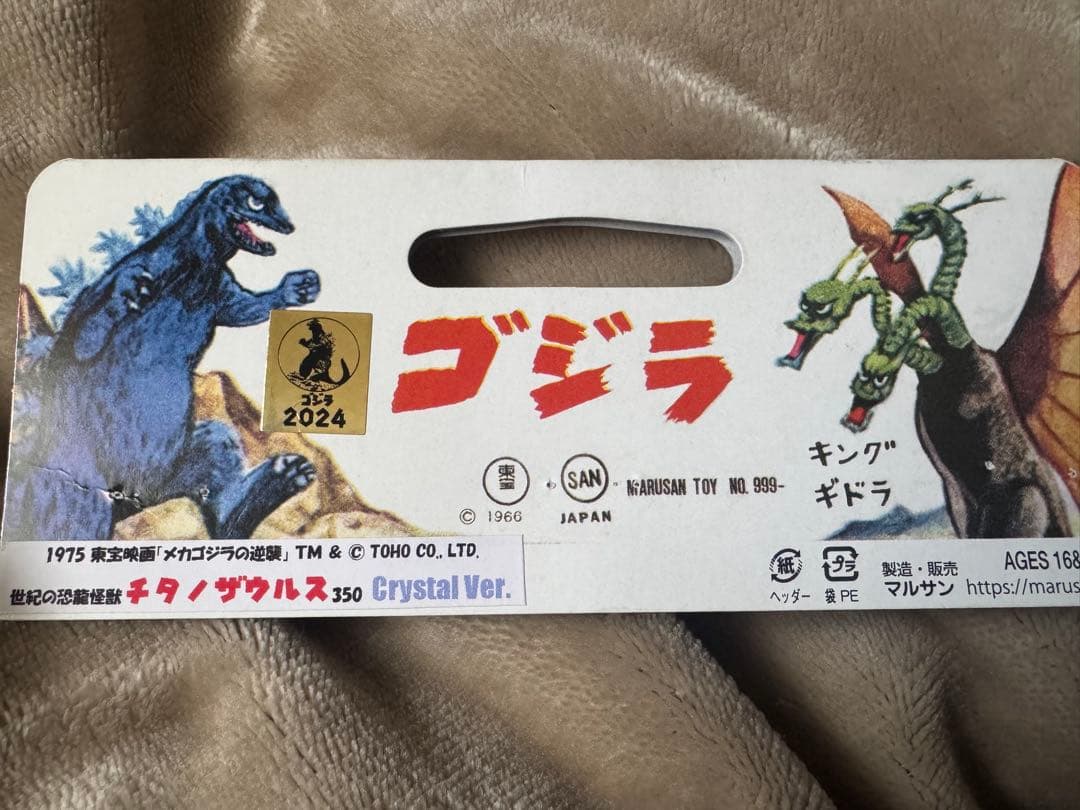 マルサン　チタノザウルス　ソフビ