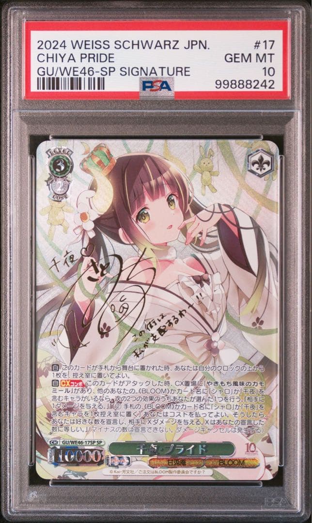 PSA10 千夜・プライド ヴァイスシュヴァルツ ご注文はうさぎ SP サイン