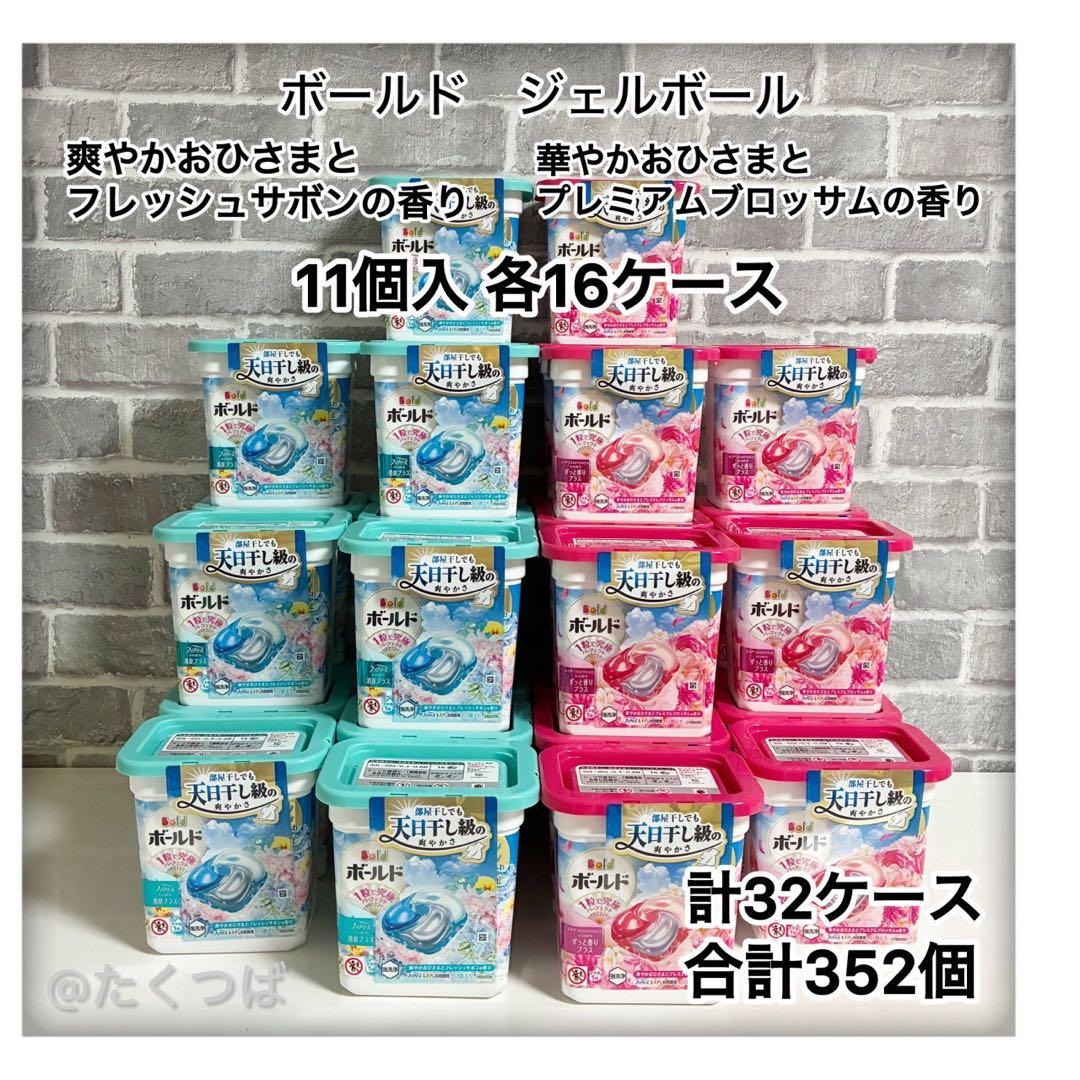 ボールド ジェルボール　2種類　32ケース　計352個
