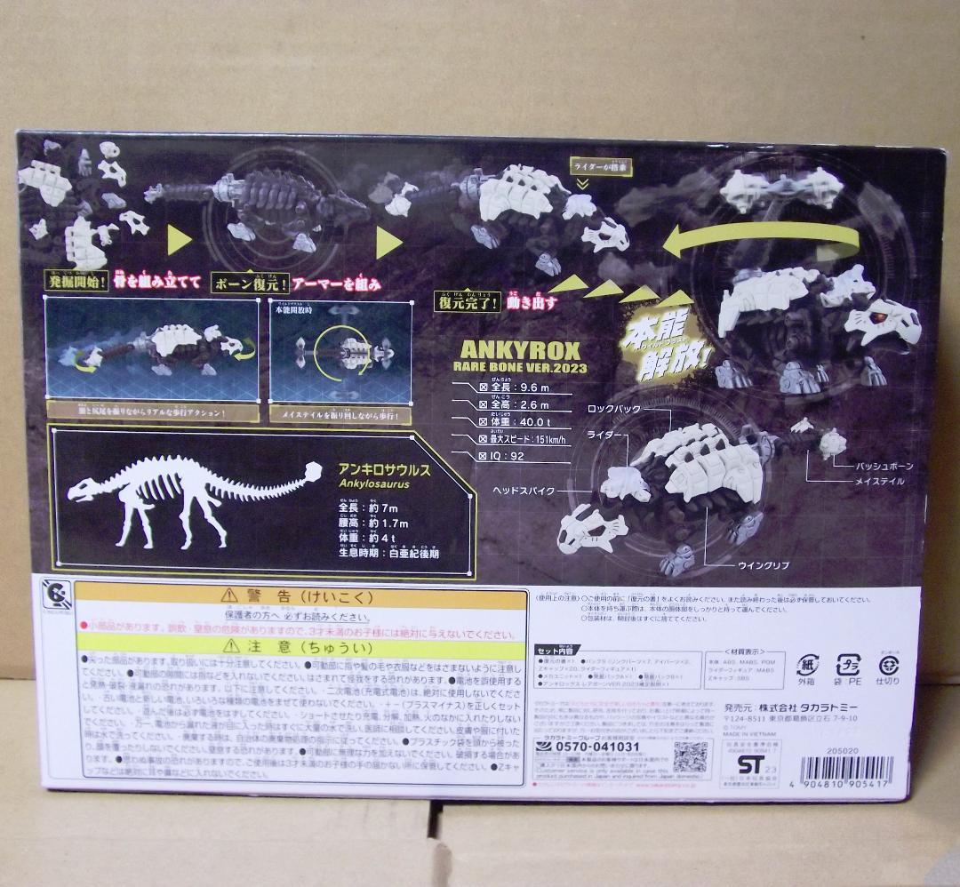 ゾイドワイルド アンキロックス レアボーン VER.2023 恐竜博