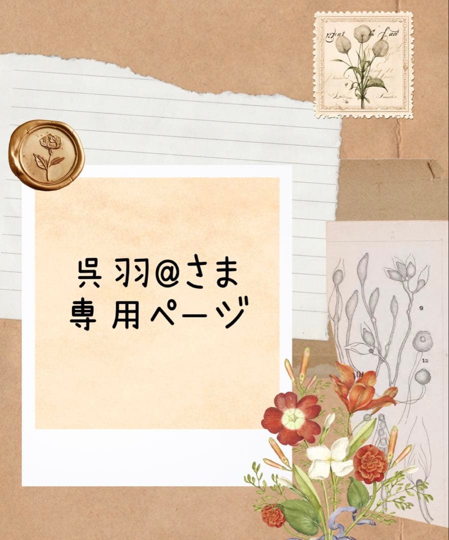 呉羽@さま専用ページ　ランダム120本