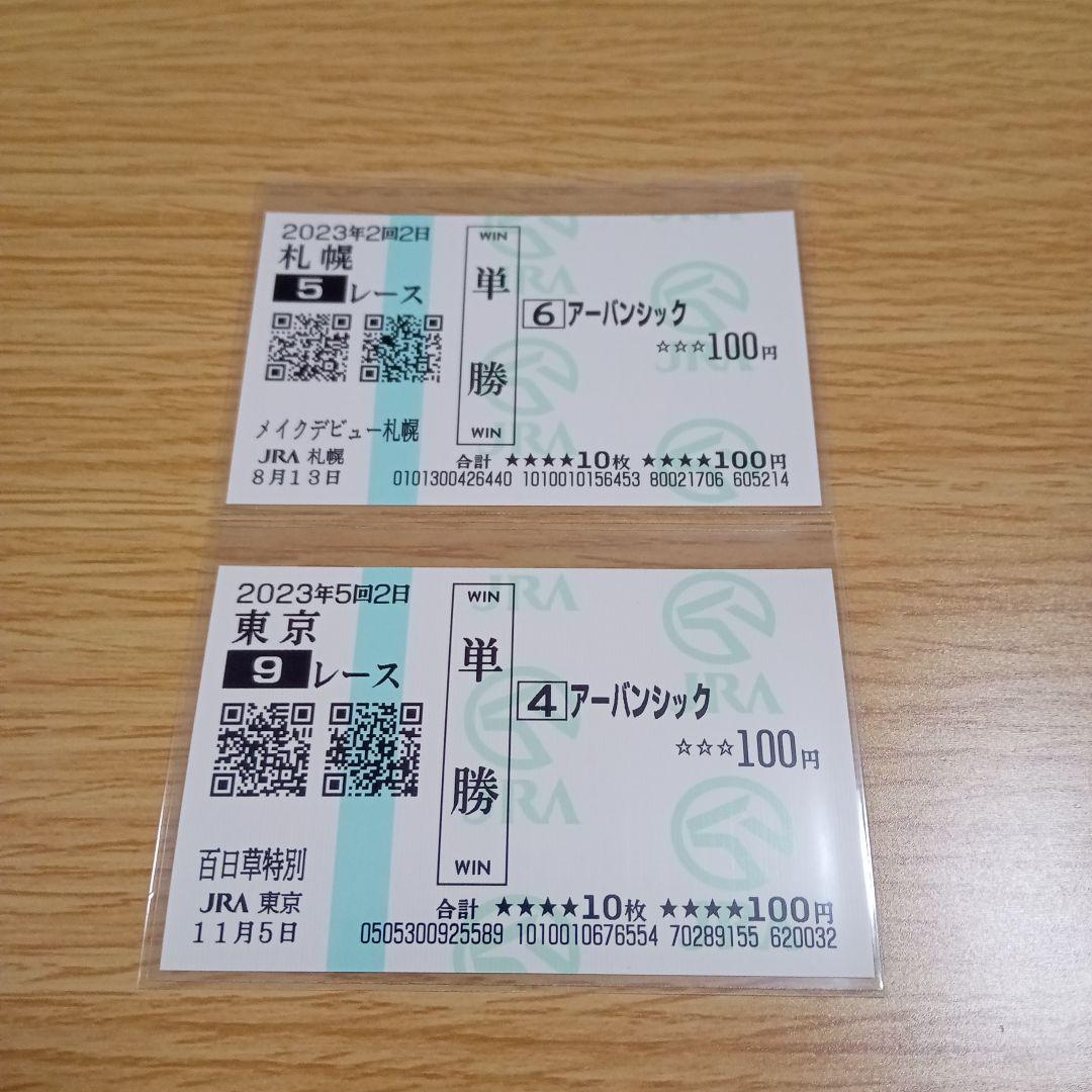 アーバンシック　メイクデビュー札幌＆百日草特別　現地的中単勝馬券セット