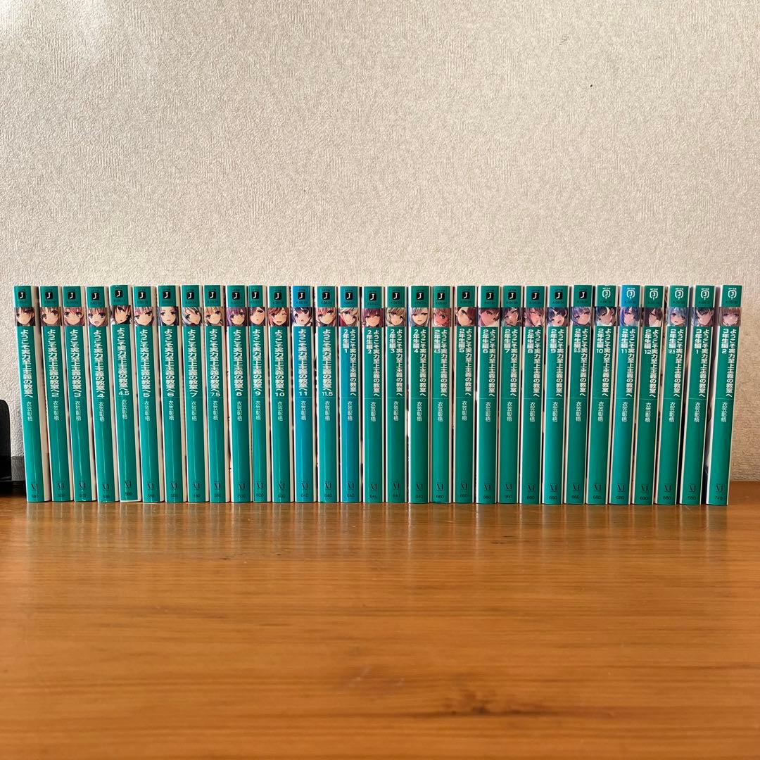 【こじさま】【３１冊セット】ようこそ実力至上主義の教室へ　1年生編2年生編全巻