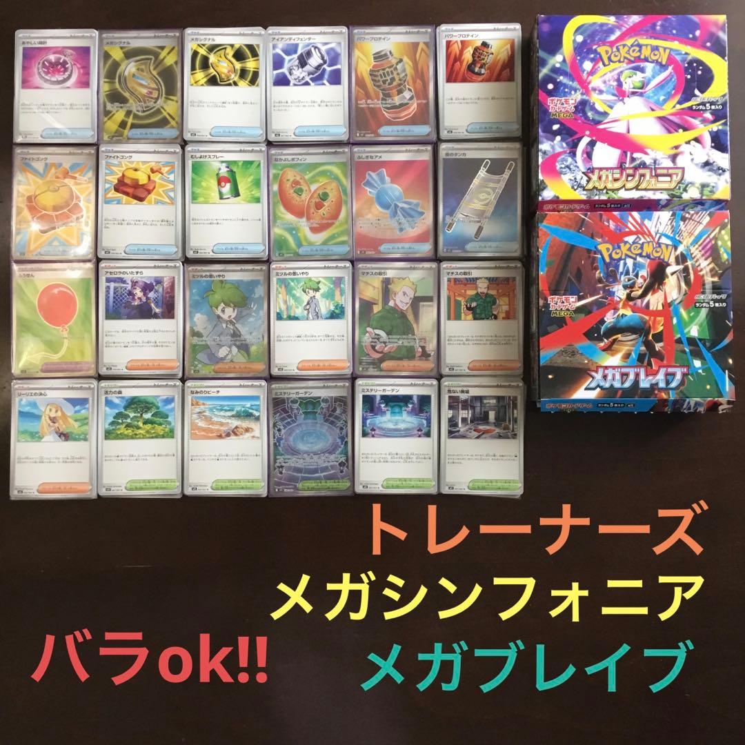 メガシンフォニア、メガブレイブまとめ売り3(バラok!!)トレーナーズ