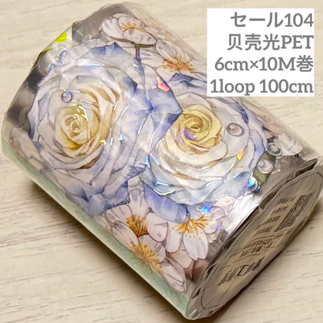 セール104 海外 PETテープ マスキングテープ
