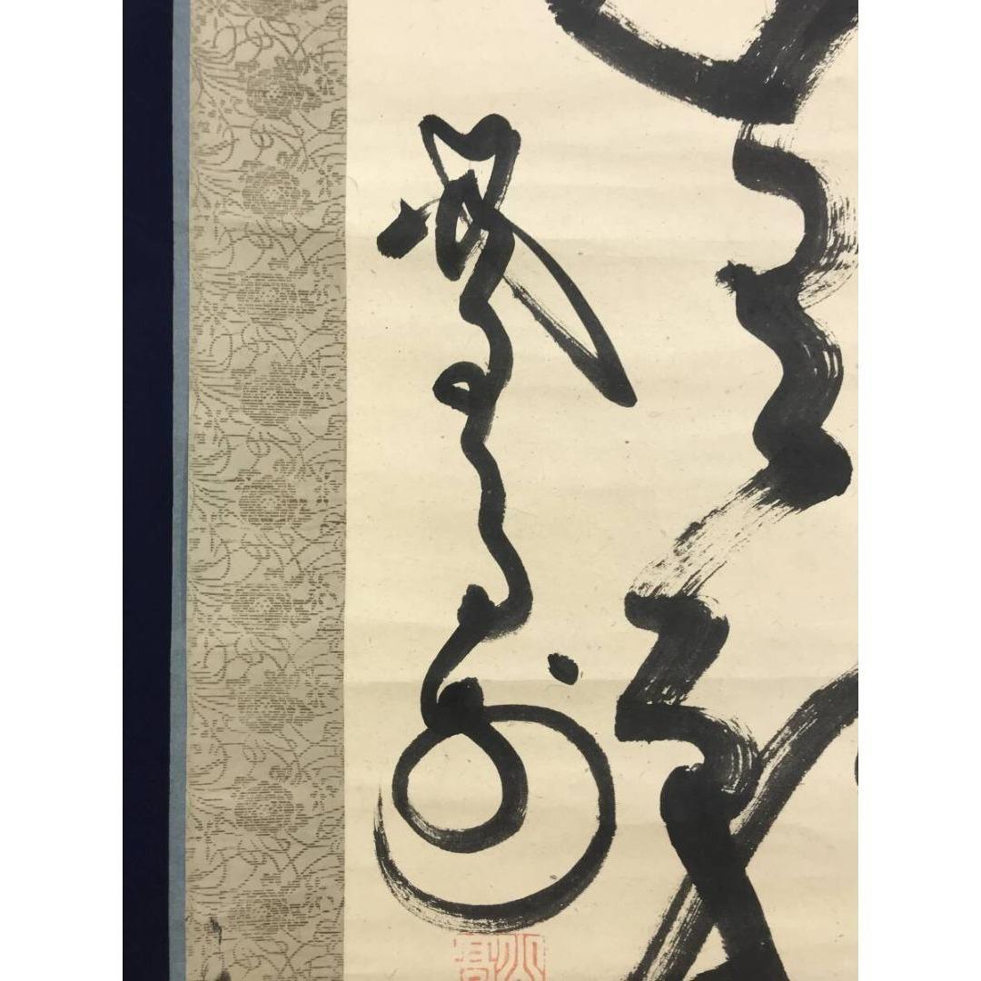 模写/山岡鉄舟/一行書/掛軸/名家伝来/AK-345