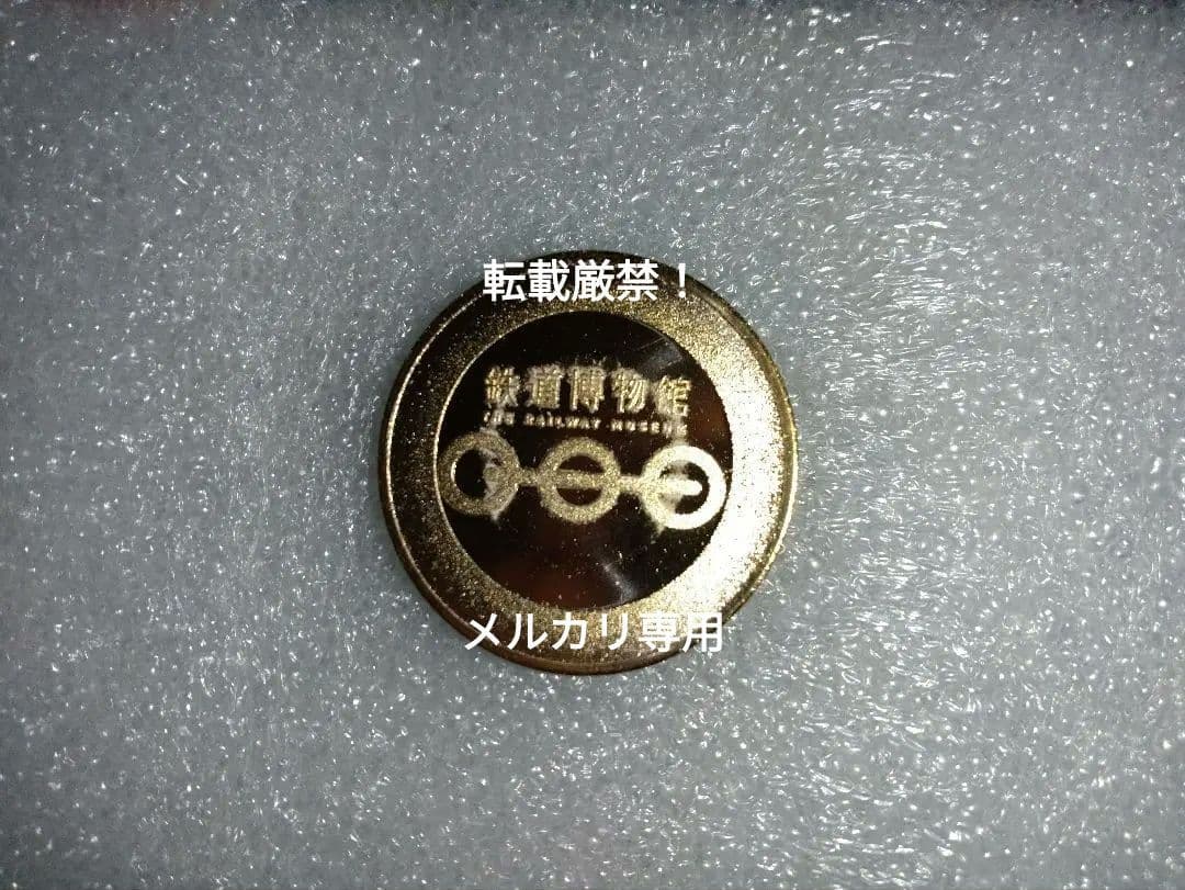 大宮鉄道博物館 開館15周年記念メダル