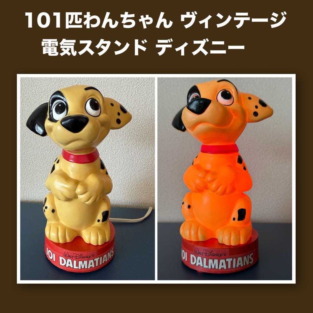 101匹わんちゃん ヴィンテージ 電気スタンド 動作確認 電球交換済み